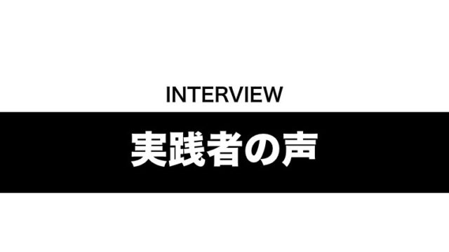 実践者インタビュー 脱 一人治療家ラボ 施術以外で年商1000万の治療院を作る方法